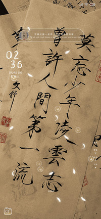 人间若梦古风手写字