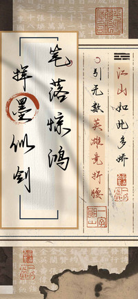 笔落惊鸿 挥墨似剑