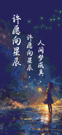 许愿向星辰