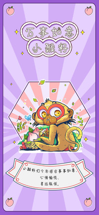 万事如意小猴籽
