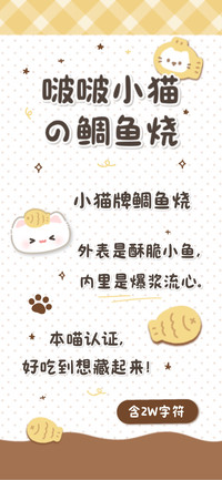 啵啵小猫的鲷鱼烧