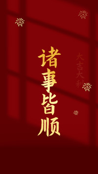 蛇年大吉-顶晟科技