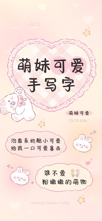 萌妹可爱手写字