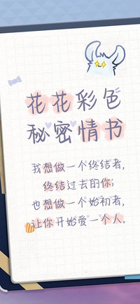 花花彩色秘密情书