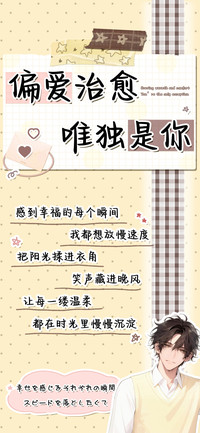 偏爱治愈唯独是你