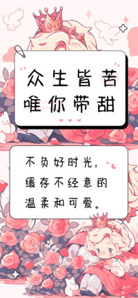 众生皆苦唯你带甜