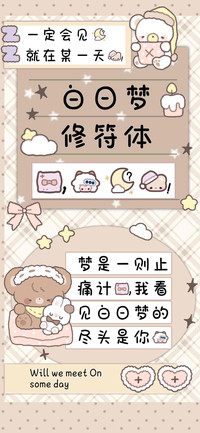 白日梦修符体