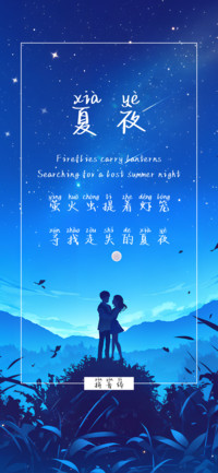 夏夜拼音体