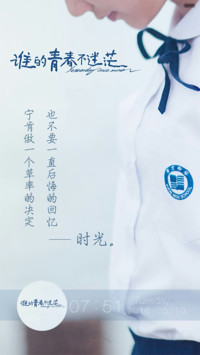 谁的青春不迷茫，青春毕业季