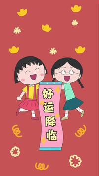 小丸子的新春祈愿