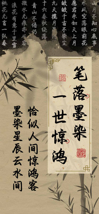 笔落墨染一世惊鸿