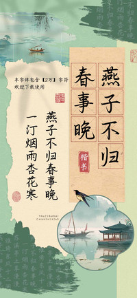 燕子不归春事晚楷书