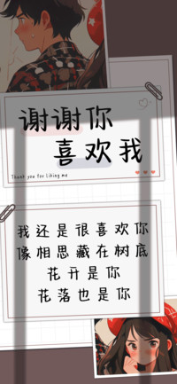 谢谢你喜欢我