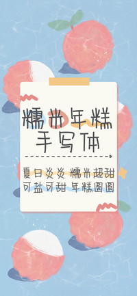 糯米年糕手写体