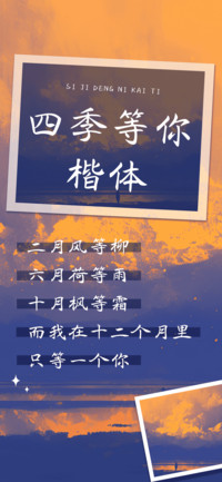 四季等你楷体