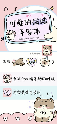 可爱的甜妹手写体