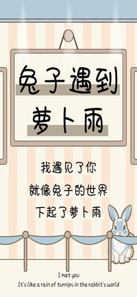 兔子遇到萝卜雨