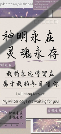 神明永在灵魂永存