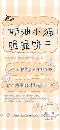 奶油小猫脆脆饼干