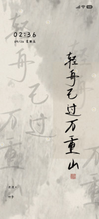 书法 轻舟万重山