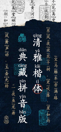 清雅楷体典藏拼音版