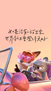 《动物城》 你值得被爱