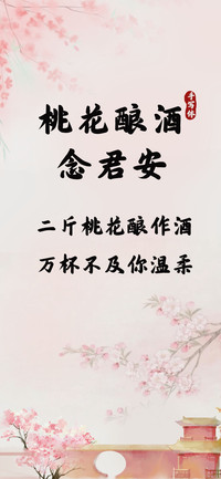 桃花酿酒念君安