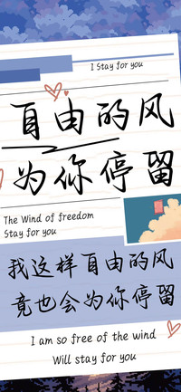 自由的风为你停留
