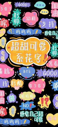 超甜可爱系花字