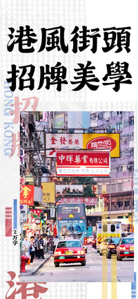 港風街頭招牌美學