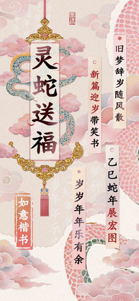 灵蛇送福如意楷书