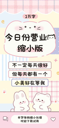 今日份营业猫缩小版