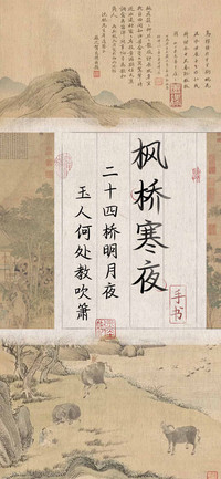枫桥寒夜手书
