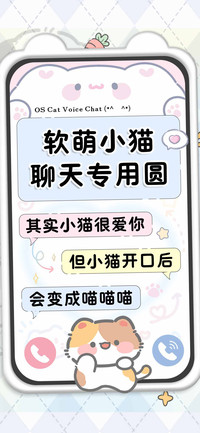 软萌小猫聊天专用圆