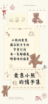 爱意小熊的情书集