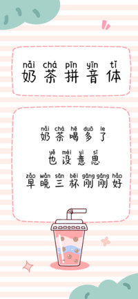 奶茶拼音体