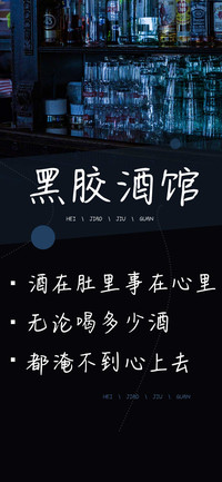 黑胶酒馆
