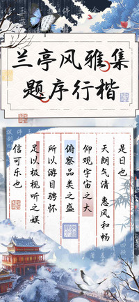 兰亭风雅集题序行楷