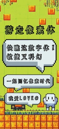游走像素体