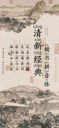 清雅经典楷书拼音体