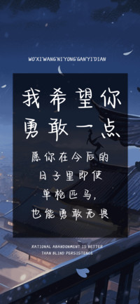 我希望你勇敢一点