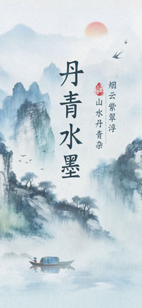 丹青水墨