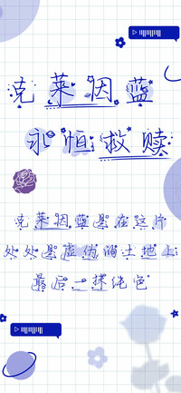 克莱因蓝永恒救赎
