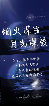 烟火谋生月光谋爱