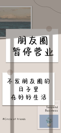 朋友圈暂停营业