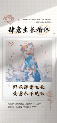 肆意生长楷体