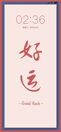 好运爆棚