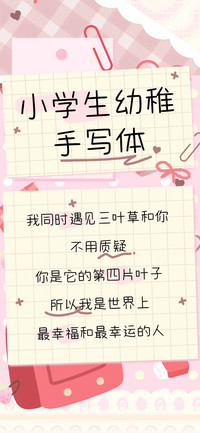 小学生幼稚手写体