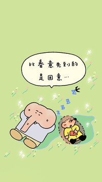 慵懒与开怀的日常