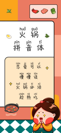 火锅拼音体
